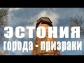 НАСТОЯЩАЯ ЭСТОНИЯ ГОРОДА ПРИЗРАКИ ПОЧЕМУ УЕЗЖАЮТ ЛЮДИ 2