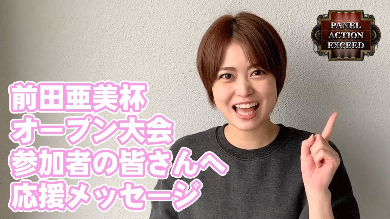 前田亜美ちゃんからの応援メッセージ Youtube