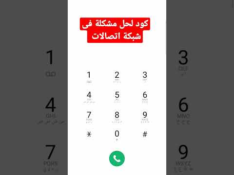 كود حل مشكلة التغطية فى الشبكة والمكالمات والانترنت لشبكة اتصالات