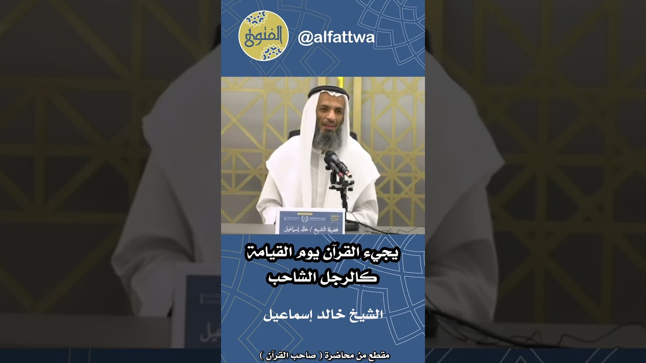 يجيء القرآن يوم القيامة كالرجل الشاحب | الشيخ خالد إسماعيل