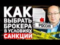 Как выбрать брокера в условиях санкций? Разбор 6 лучших брокеров