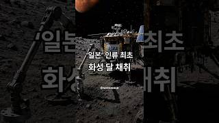 '일본' 인류 최초 화성 달 표면 채취?