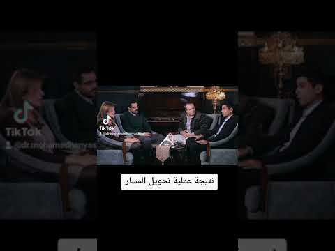 نتيجة عملية تحويل المسار مع دكتور محمد هاني عاشور