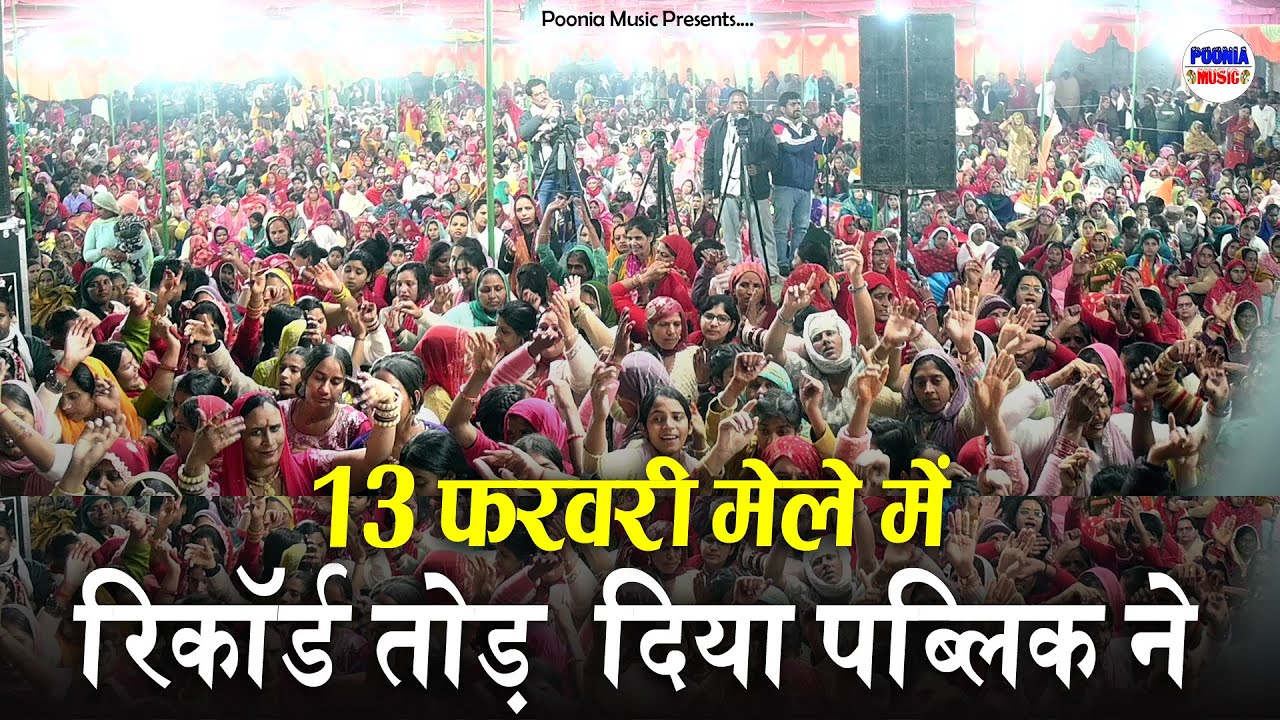 तीनों देव निराले | 13 फरवरी महोत्सव भनीण | bhanin live jagran| new jotram bhajan 2026 | poonia music