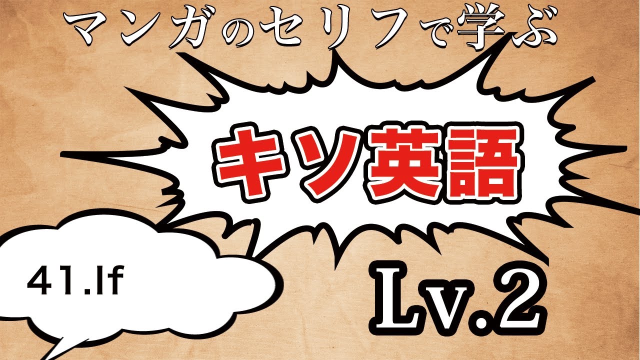 マンガのセリフで学ぶキソ英語 41 If 殺す気があればなんでもできる Youtube