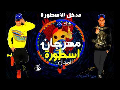 مهرجان اسطورة المجال اداءلبط توزيع وليد حمدي تيم شعارنا واحد 2018