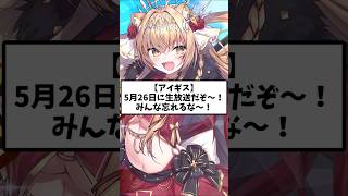 【アイギス】5月26日に生放送だぞ～！みんな忘れるな～！ #アイギススレ  #千年戦争アイギス #生放送