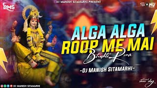 Alga Alga Roop Me Mai || Pawan Singh Old Navratri ||Pawan Singh Old Bhakti Remix-Dj Manish Sitamarhi