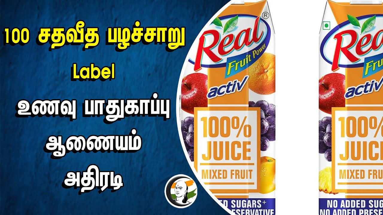 100 சதவீத பழச்சாறு Label.. உணவு பாதுகாப்பு ஆணையம் அதிரடி | Dabur India | Food Safety Authority