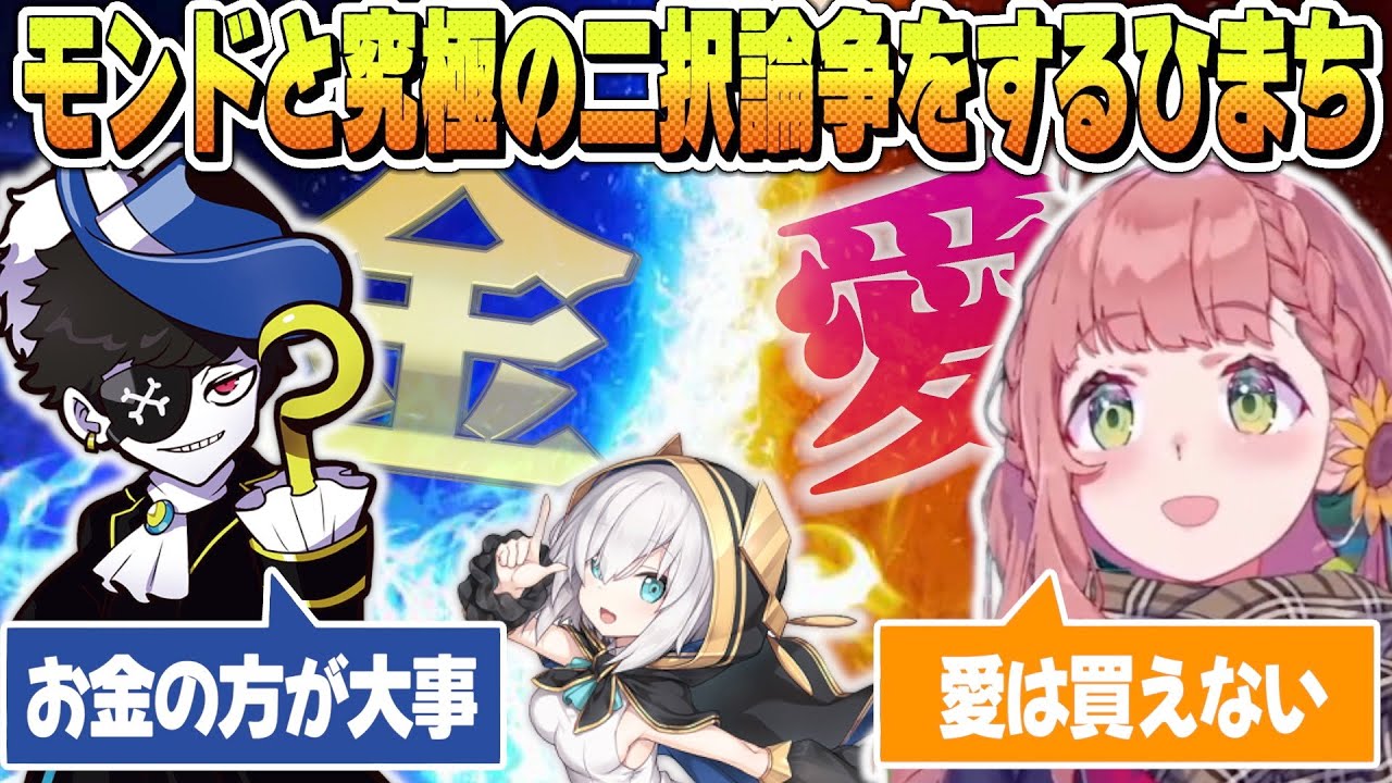 【スト鯖ARK】金or愛 モンドと究極の二択論争をするひまちゃん【本間ひまわり / Mondo / アルス・アルマル】