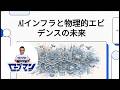 インフラチャンネルガイド★AIインフラと物理的エビデンス
