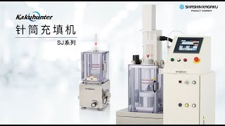 针筒充填机【SJ系列】