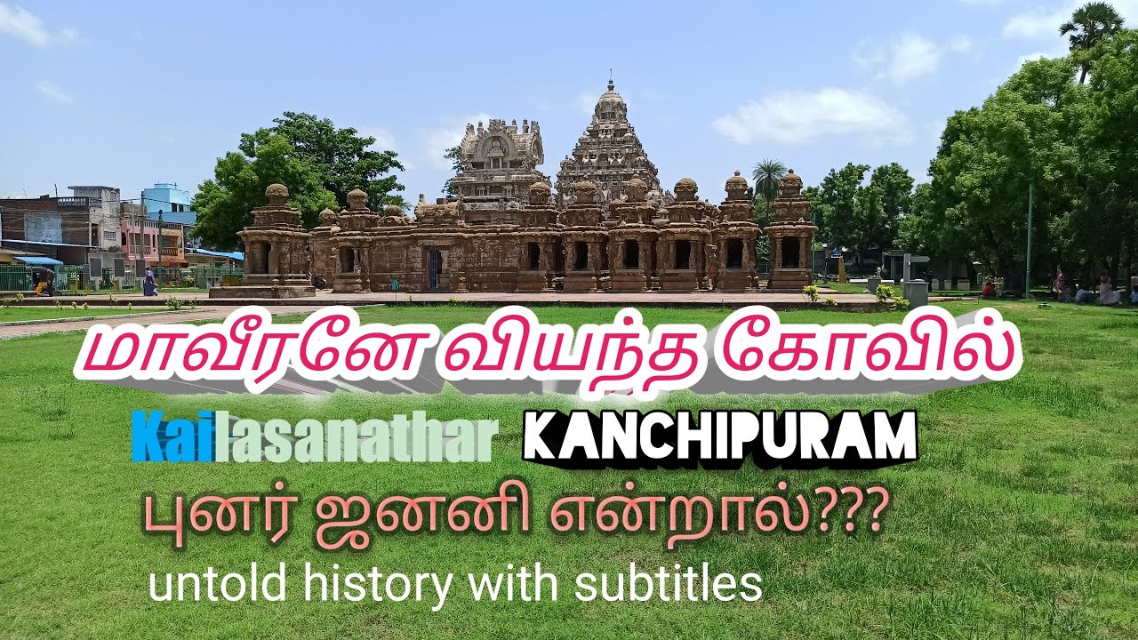 Kanchipuram Kailasanathar | காஞ்சி கைலாசநாதர் கோவில்| மாவீரனே வியந்த கோவில் | The first stone temple