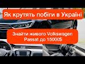 Як крутять пробіги в Україні - перевірка авто в Луцьку