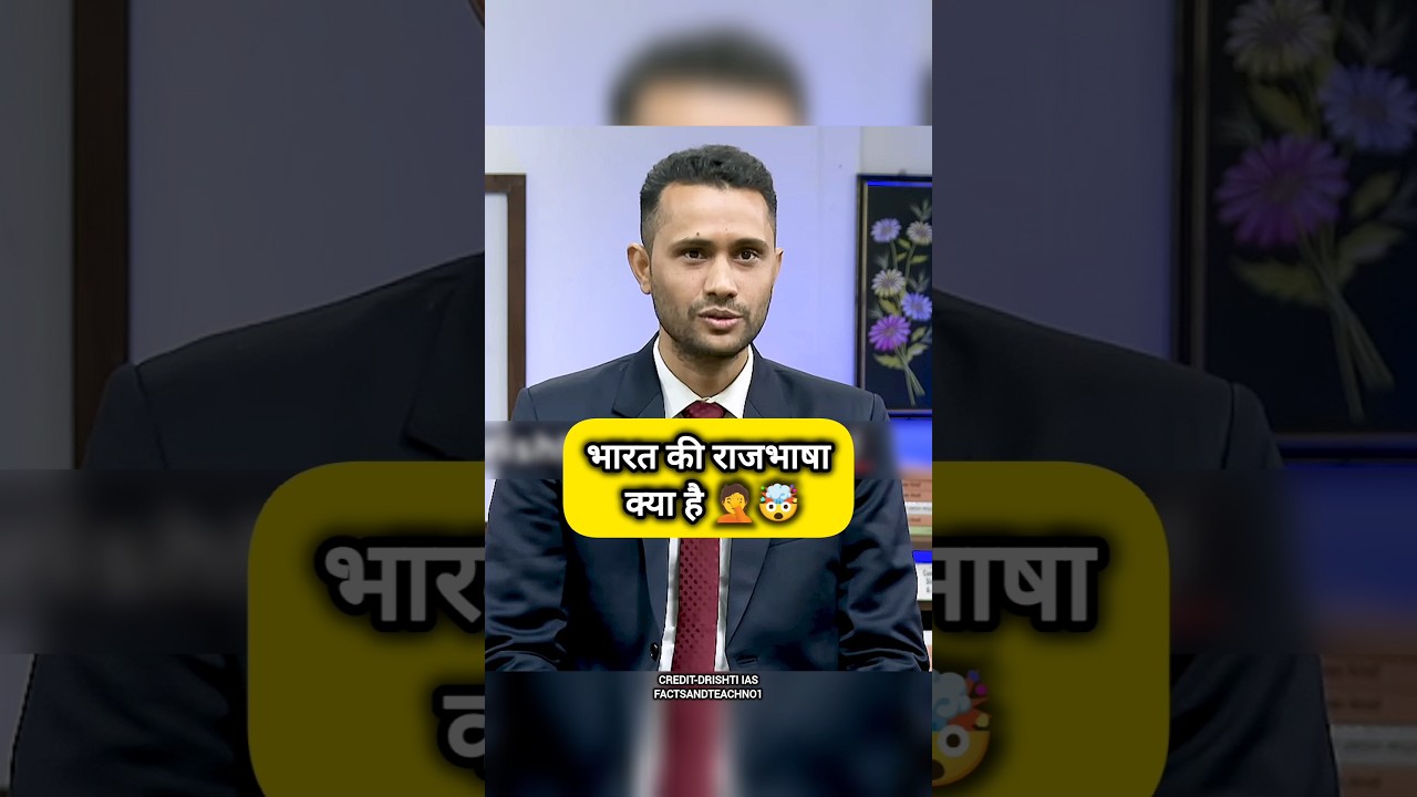 भारत की राजभाषा क्या हैं 🤔 | UPSC IAS Mock Interview 