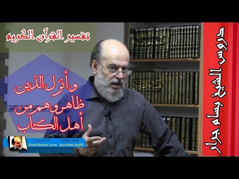 الشيخ بسام جرار تفسير وانزل الذين ظاهروهم من اهل الكتاب من صياصيهم
