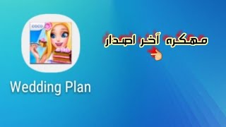 كيف تنزل لعبه wedding planner مهكره آخر اصدار كل شيء مفتوح screenshot 5