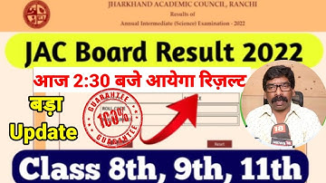 आज 2:30 बजे जारी होगा रिजल्ट | jac board 8th,9th और 11th result 2022 | jac board  result update |