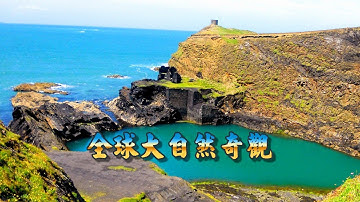 此生必遊-全球50大自然奇觀 (1) Natural wonders bucket list (1/2)