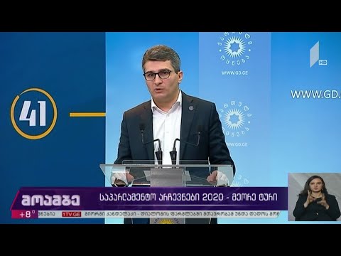#არჩევნები2020 მამუკა მდინარაძის განცხადება