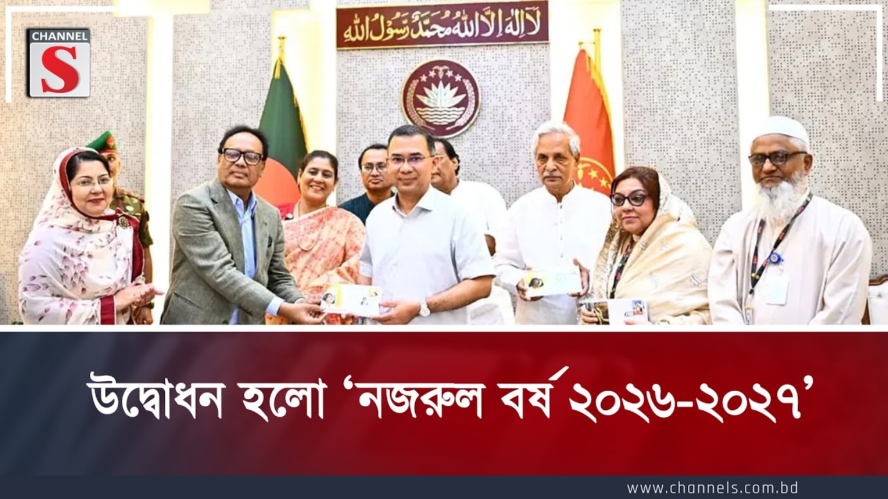 উদ্বোধন হলো ‘নজরুল বর্ষ ২০২৬-২০২৭’ | Channel S News