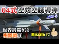 【ミサイル#2】ついに世界トップクラスに到達！04式空対空誘導弾を開発