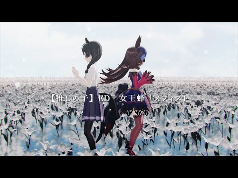 【sdPBR450】★推しの子ED★　メフィスト　ライスシャワー　花隈千冬