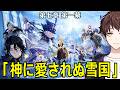 【原神】魔神任務 第七章 第一幕「神に愛されぬ雪国」やるぞ！スネージナヤ楽しすぎる！！【Genshin Impact】
