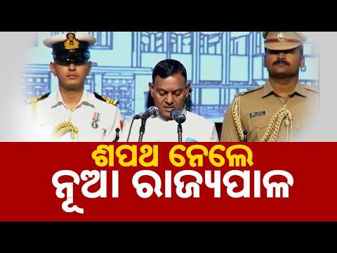 ଶପଥ ନେଲେ ନୂଆ ରାଜ୍ୟପାଳ | Braj Mohan Ram Takes Oath As 44th Governor Of Odisha | Argus News