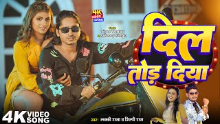 #Video - दिल तोड़ दिया | #Lucky Raja & #Shilpi Raj | Dil Tod Diya | Ladki Patana Chhod Diya | Song