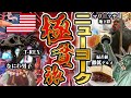 エグい物価、ニューヨーク貧乏旅【ジャズ】【お漏らし】