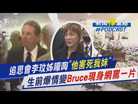 追思會李玟姊嚎啕「他害死我妹」　生前爆情變Bruce現身網罵一片｜新聞"樺"重點PODCAST@TVBSNEWS01