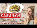 Блюда из кабачков | Такие кабачки я ещё не пробовала