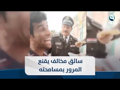 يروحلك فدوة كاظم الساهر سائق مخالف يقنع المرور بمسامحته 