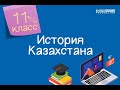 История Казахстана. 11 класс /22.09.2020/