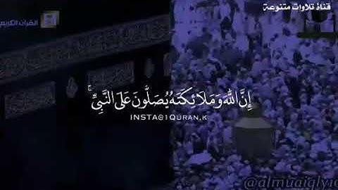 (إن الله وملائكته يصلون على النبي )حالات واتس اب يوم الجمعة للقارئ خالد الجليل