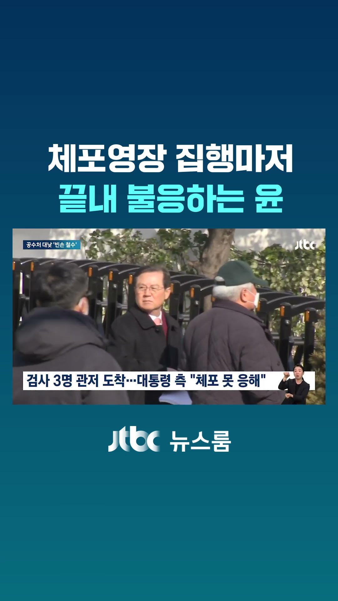 체포영장 집행 끝내 거부한 대통령…공수처 대치 끝에 '대낮 철수' #JTBC #Shorts
