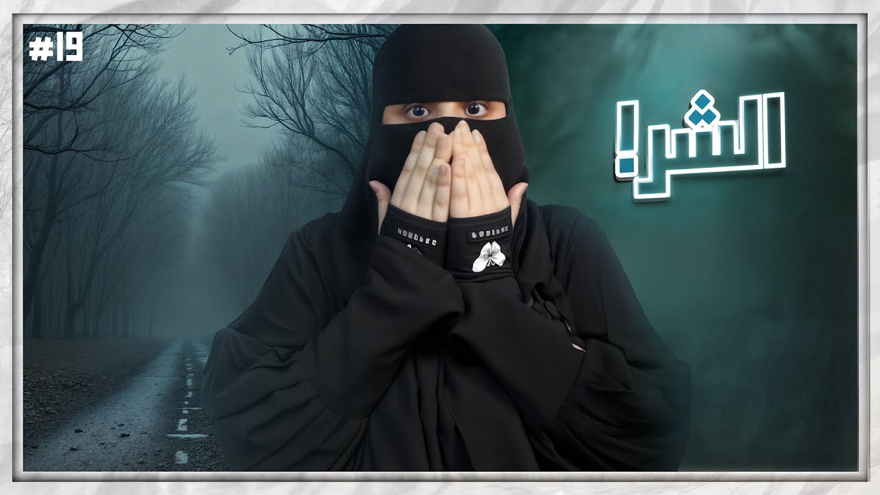 19# شموخ وريان ..!!