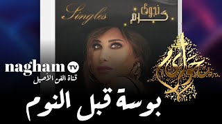 بوسة قبل النوم  نجوى_كرم 2015