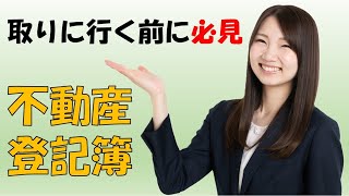 取りに行く前に必見！　不動産登記簿謄本（登記事項証明書）