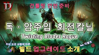 [디아블로4 시즌3 - 도적 회칼 외길 인생]  (티볼트+ 우버유니크) 독암주입 빌드 소개, 업그레이드 - 건틀릿 준비