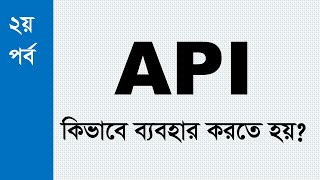 How to use an API | REST API in Web | Banagla Crush Course | Use RESTful API in Web [Part -2]