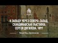 Лекция «К западу через северо-запад. Скандинавская выставка Сергея Дягилева. 1897». Илья Доронченков