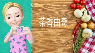 🍕西式美點→茶香曲奇