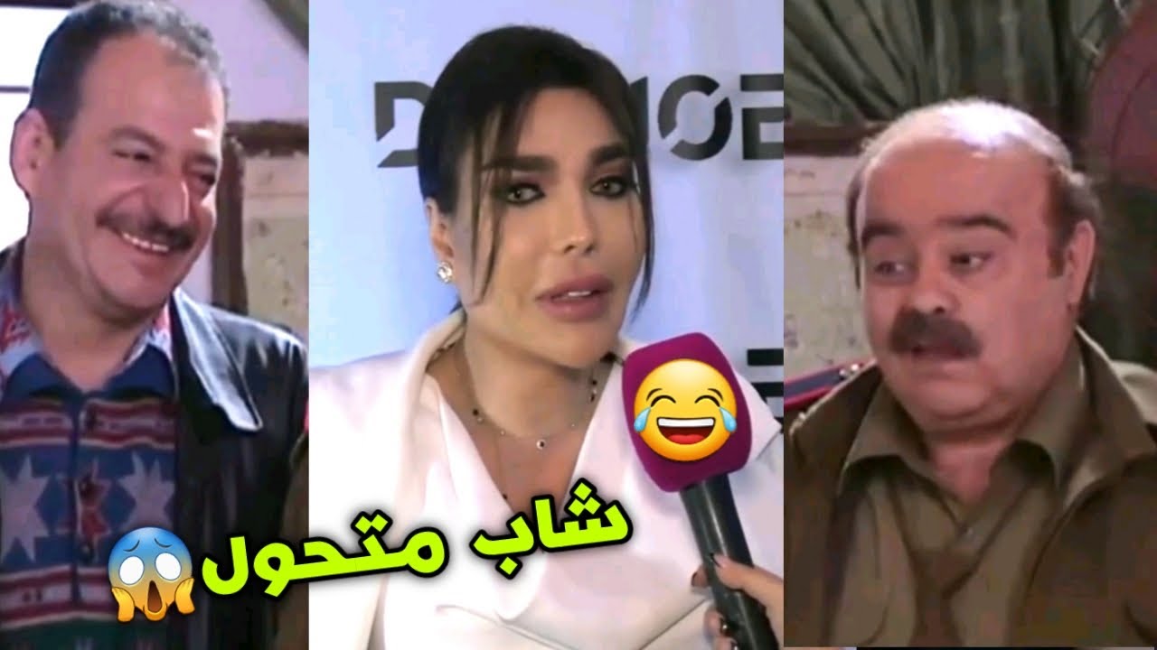 سامر بريطع متحول 😂 صرعتوني وينو سامر وينو سامر 😅😱😅 بنكهة ضيعة ضايعة