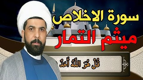 سورة الاخلاص ميثم التمار-سورة الاخلاص مكررة ميثم التمار مكتوبه كاملة بدقه عاليه  👍❤,