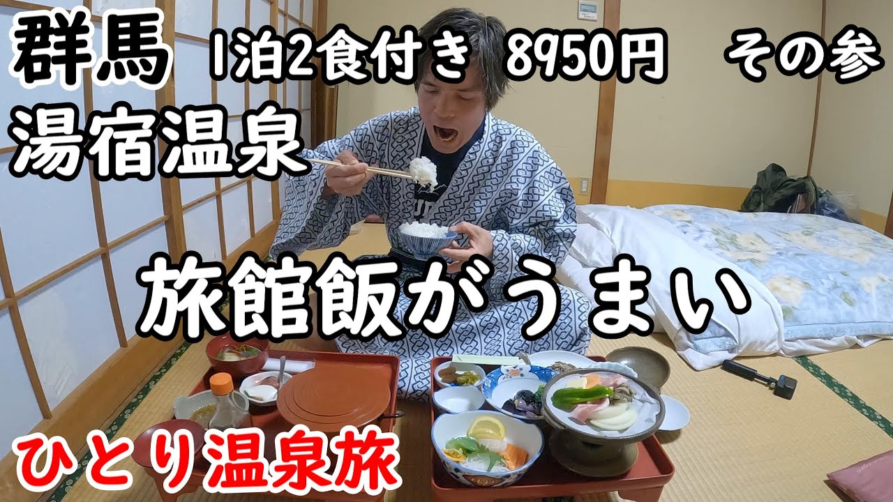 【ひとり旅】群馬の温泉宿を巡る。く～～っ！旅館飯が最高！源泉かけ流しで1200年の歴史がある湯宿温泉の湯治宿。周囲の大自然を味わいながら観光もしましたぜ。