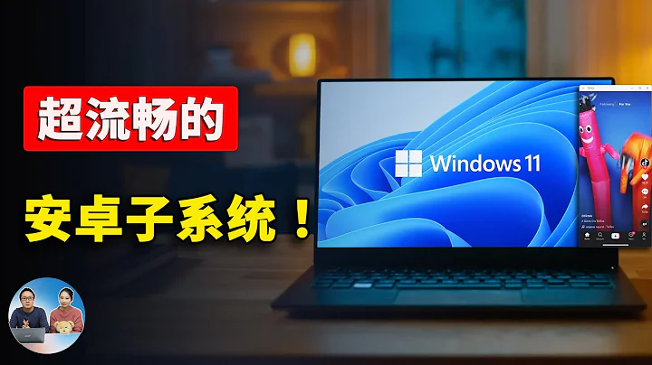 突破！全新 Windows 11 安卓子系統震撼發佈！流暢絲滑、速度快！附詳細保姆級安裝教程！| 零度解說 - 天天要聞