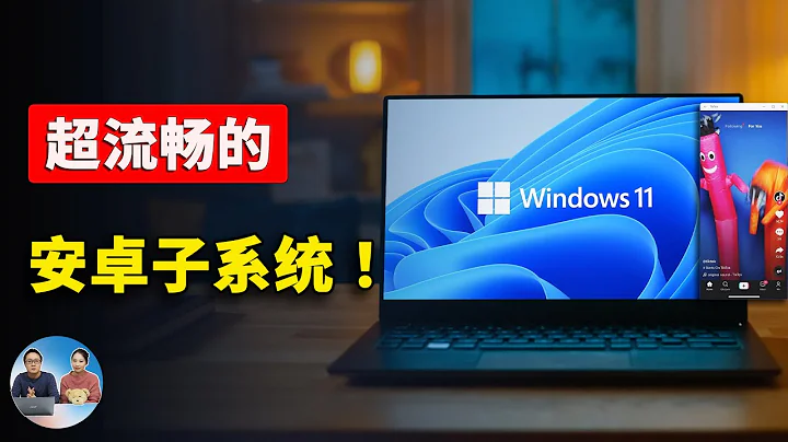 突破！全新 Windows 11 安卓子系統震撼發布！流暢絲滑、速度快！附詳細保姆級安裝教程！| 零度解說 - 天天要聞