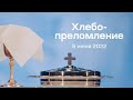 Служение церкви 5 июня 2022